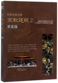 宗教建筑（2 简装版）/中国古建全集