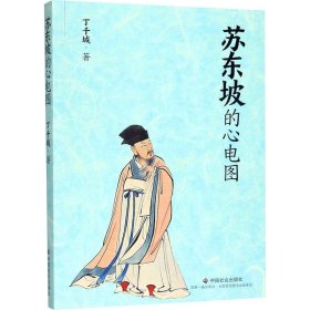 苏东坡的心电图