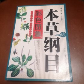 本草纲目彩色图集（最新修订版）