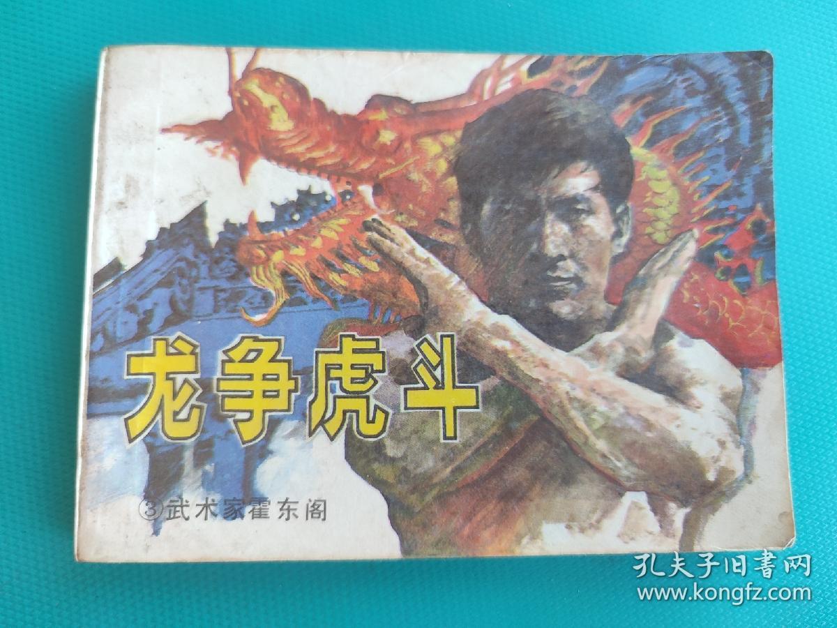 龙争虎斗（武术家霍东阁之三）（中国武术连环画）