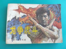 龙争虎斗（武术家霍东阁之三）（中国武术连环画）