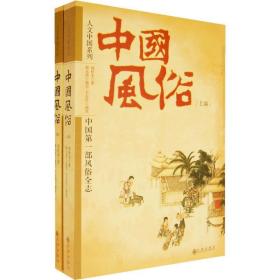 中国风俗(上下) 社会科学总论、学术 胡朴安　编 新华正版