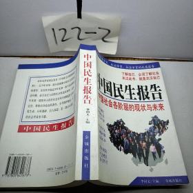中國(guó)民生報(bào)告：中國(guó)社會(huì)各階層的現(xiàn)狀與未來(lái)