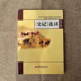 《史记》选读