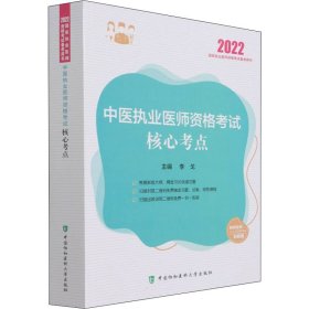 中医执业医师资格核心考点 2022【正版新书】