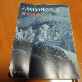 日文原版 八甲田山死の彷徨