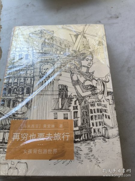 再穷也要去旅行：女孩背包游世界