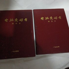 电脑爱好者1993年创刊号1994年【总第1-19期】16开精装合订本 两本合售