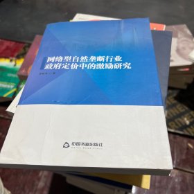 网络型自然垄断行业政府定价中的研究