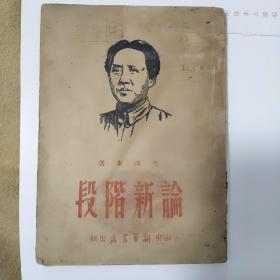 稀见珍品，论新阶段，1946年4月初版，山东革命根据地出版，毛泽东著作单行本，封面毛像，大红字体漂亮，品相完美！