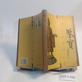 鉴宝：佛教造像鉴定秘要及市场评估