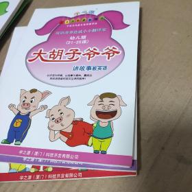 大胡子爷爷讲故事教英语  幼儿版  1-6册