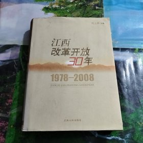 江西改革开放30年