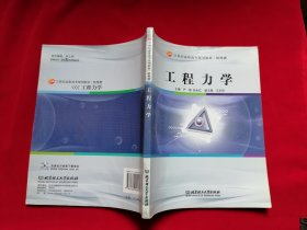 工程力学/21世纪高职高专规划教材·机电类