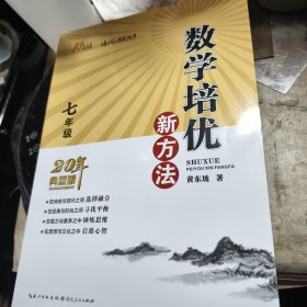 2022版数学培优新方法 . 七年级全新A边区