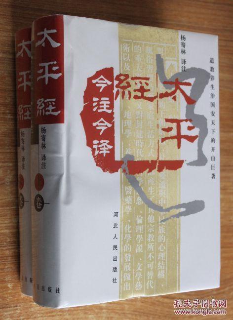 太平经今注今译：道教养生治国安天下的开山巨著（全二册）