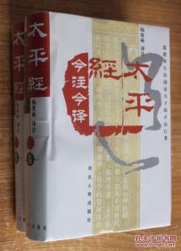 太平经今注今译：道教养生治国安天下的开山巨著（全二册）