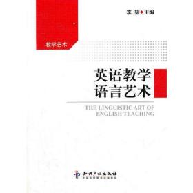 英语教学语言艺术 教学方法及理论 李鋆 新华正版