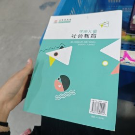 学前儿童社会教育:
