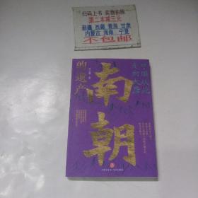 中国从此走向大唐：南朝的遗产（一部全新的南朝史，许倬云学生、历史系博士叶言都通俗讲史力作）