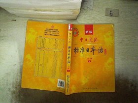 中日交流标准日本语（新版初级上下册）