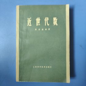 近世代数
