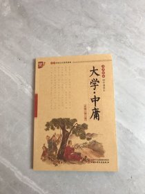 书声琅琅国学诵读本：大学中庸