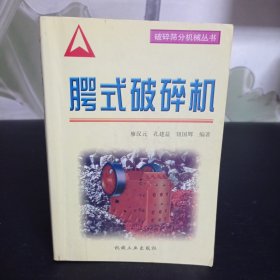腭式破碎機(jī)