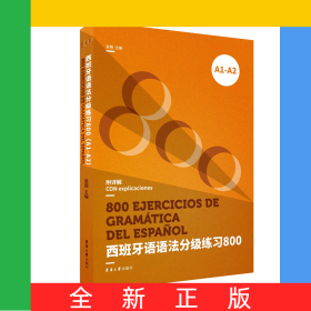 西班牙語(yǔ)語(yǔ)法分級(jí)練習(xí)800(A1-A2)