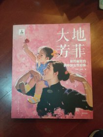 大地芳菲:宣传画里的新中国女性形象(缺外面的书衣)。..