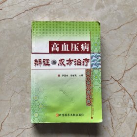 高血压病辨证与成方治疗