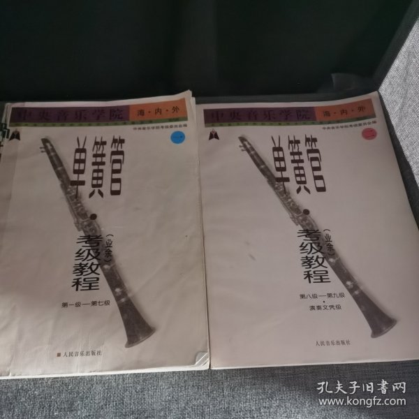 中央音乐学院海内外单簧管（业余）考级教程（全2册）