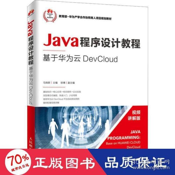 Java程序设计教程——基于华为云DevCloud