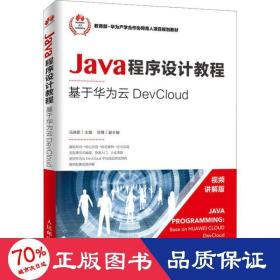 Java程序设计教程——基于华为云DevCloud