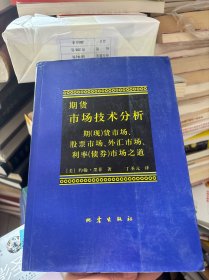 期货市场技术分析：期（现）货市场、股票市场、外汇市场、利率（债券）市场之道