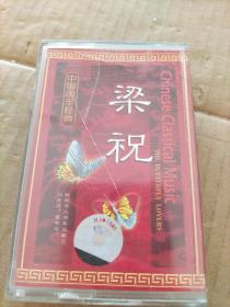 中国国乐经典  梁祝（磁带）