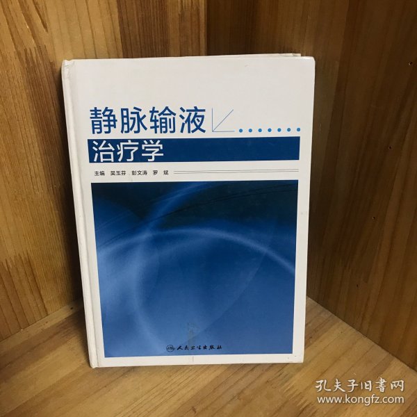 静脉输液治疗学