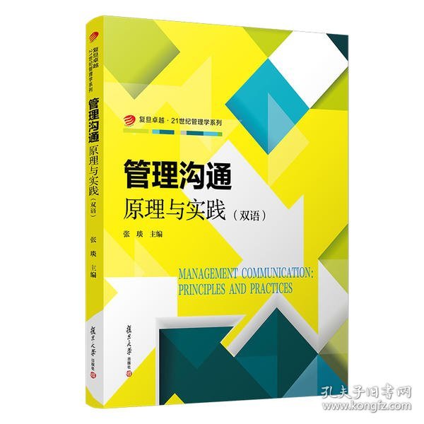 管理沟通：原理与实践（双语）（卓越·21世纪管理学系列）