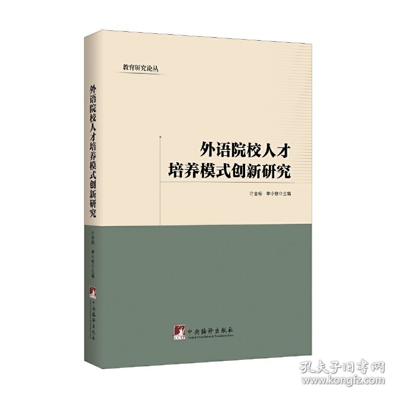 外语院校人才培养模式创新研究