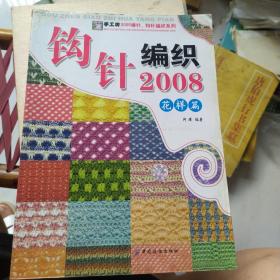 手工坊2006棒针、钩针编织系列：钩针编织2008（花样篇）