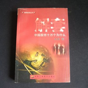 解套--中国股市十万个为什么