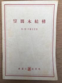 空间木结构1954年