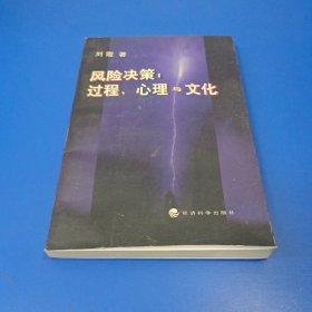 风险决策∶过程、心理与文化