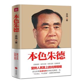 【正版新书】本色朱德