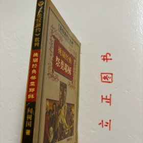 【正版现货，库存旧书】<<圣经新约>>批判-挑剔经典祭奠耶稣，以整理耶稣生平为主干，表述作者对耶稣其人、对“福音书”以及对基督教和早期教会的产生与发展的基本看法。认为四卷“福音书”皆非目击者对实际情况的记述，亦非有意捏造，而是根据当时自发产生而流传于早期基督徒社团中的神话传说写成。这种神话故事虽非事实，但“它们常能表现灵性的真理，较之那些僵化的论文还有效得多。品相如图，仅供参考研究，学术观点