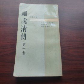 细说清朝（第一册）