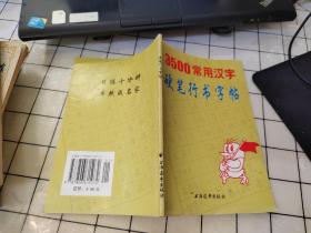 3500常用汉字硬笔行书字帖