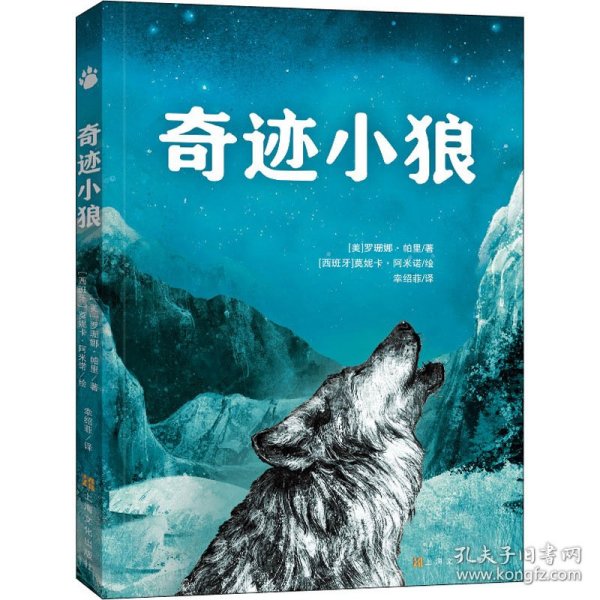 奇迹小狼（英国水石儿童图书奖提名，关于勇气、责任与爱的故事，全插图真实还原小狼迁徙的生命奇迹）