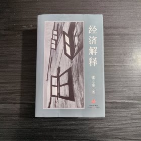 经济解释