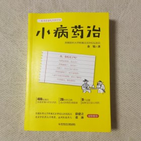 小病药治：一本书讲透吃药的学问-央视《健康之路》推荐